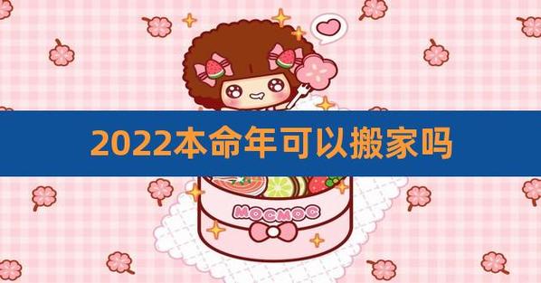 2021年本命年适合搬家吗