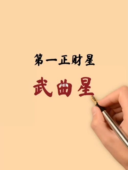话说怎么看自己是武曲星呢?