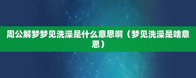 周公解梦 做梦梦见洗澡是什么意思