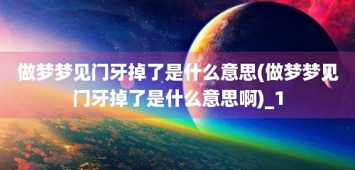 梦见门牙掉了一半是什么意思