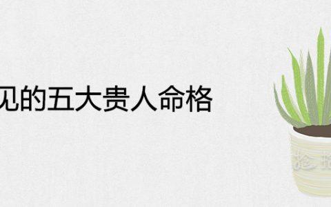 罕见的五大贵人命格