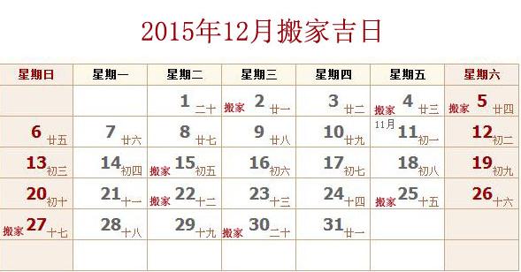 十二月搬家什么日子搬家最好吉利