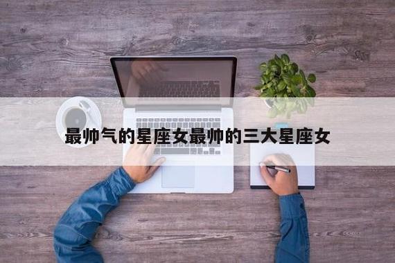 让男人产生极强结婚欲的三大星座女,你上榜了吗?