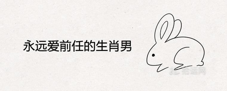 喜欢和前任比较的生肖男