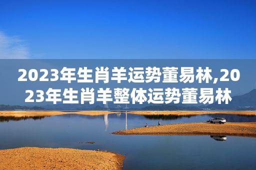 董易林2018年4月生肖羊运势