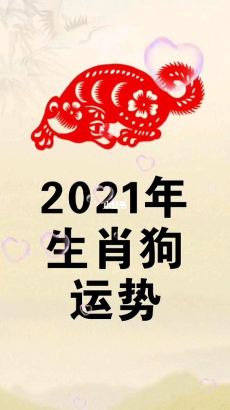 属狗男2021年婚姻运势及运程
