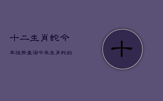 属蛇2021年下半年运势及运程