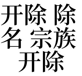 开除 除名 宗族开除