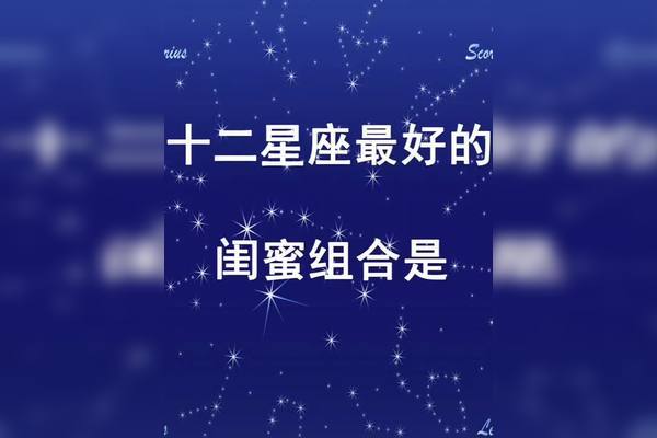12星座与哪几个星座是最好的朋友