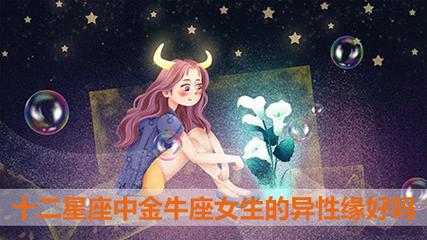 金牛座最让异性着迷的魅力是什么