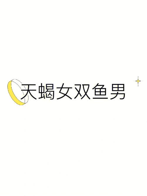 天蝎男为啥喜欢双鱼女