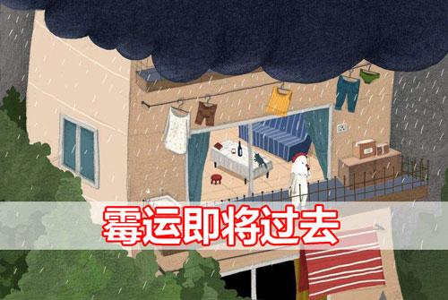 霉运即将过去前的预兆