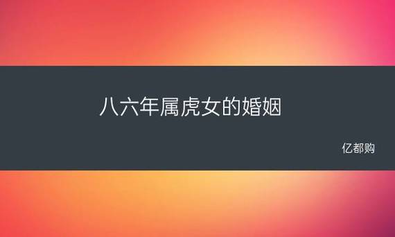 八六年虎女婚姻动荡