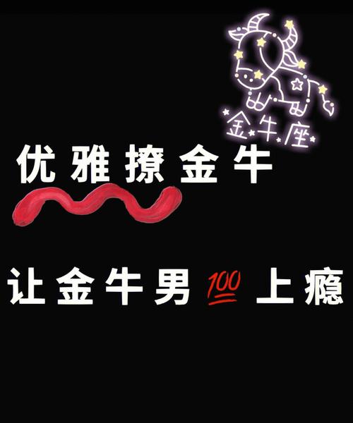金牛座男生被撩后的表现