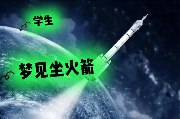 梦见火箭周公解梦破解