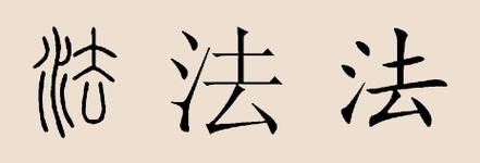 法姓的来源
