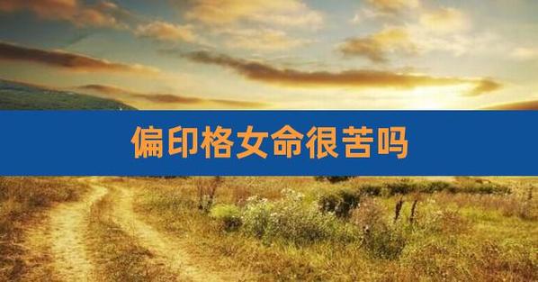 偏印格女命太苦了吗