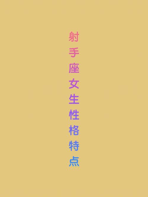 射手座女生会被哪种男生所吸引