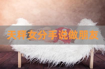 天秤座被分手后说做朋友