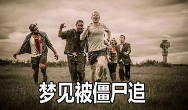 梦见僵尸追我被吓醒