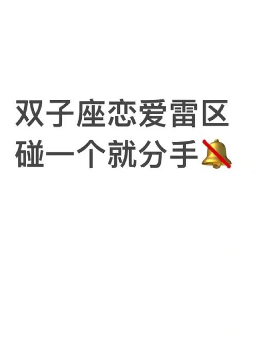 双子座恋爱雷区