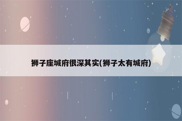 天生的智者,深藏不漏城府极深的四大星座盘点,千万不能骗他们