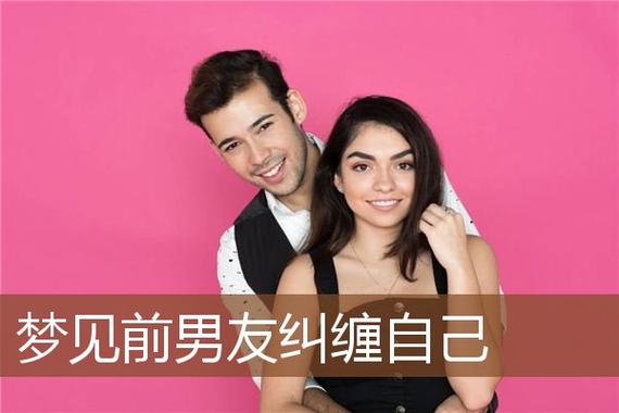 梦见自己前男友