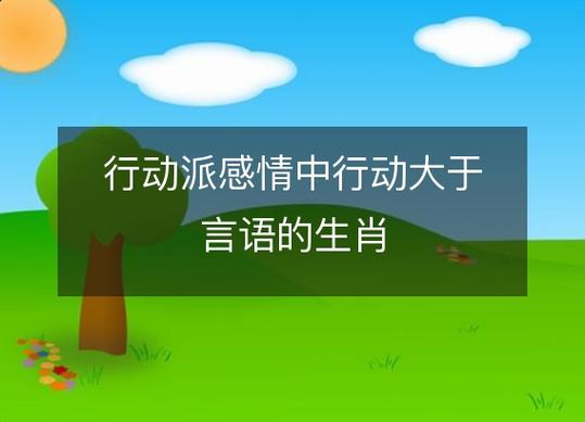 用拳头说话,这些生肖是十足的行动派