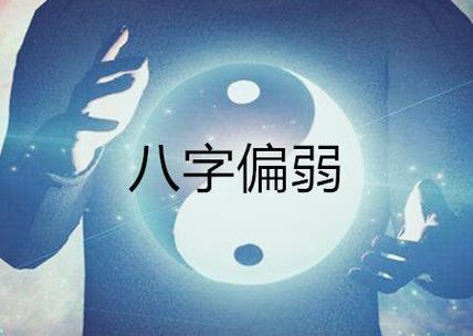 八字比较弱的人是代表什么