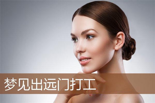 女人梦到打工什么意思