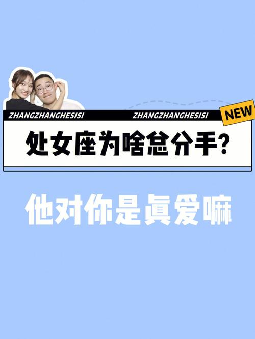 处女座真分手和假分手的区别