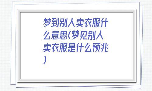 梦见去买衣服周公解梦,梦见去买衣服是什么意思?