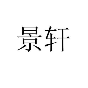 景轩这个名字的含义