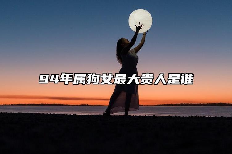 94年属狗女的贵人
