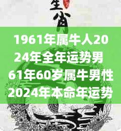 1961年属牛男性2021年健康运势