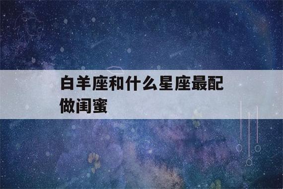 白羊座相配的星座