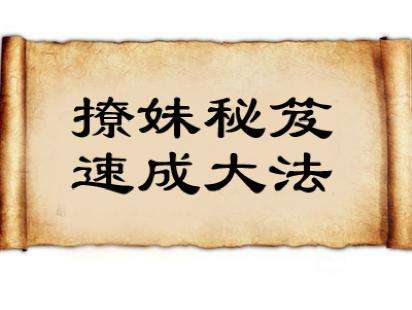 属狗男容易让女生上钩的搭讪技巧