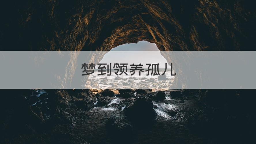 梦见孤儿是什么意思
