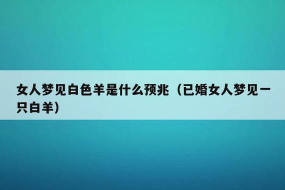 已婚女人梦见一只白羊是什么意思