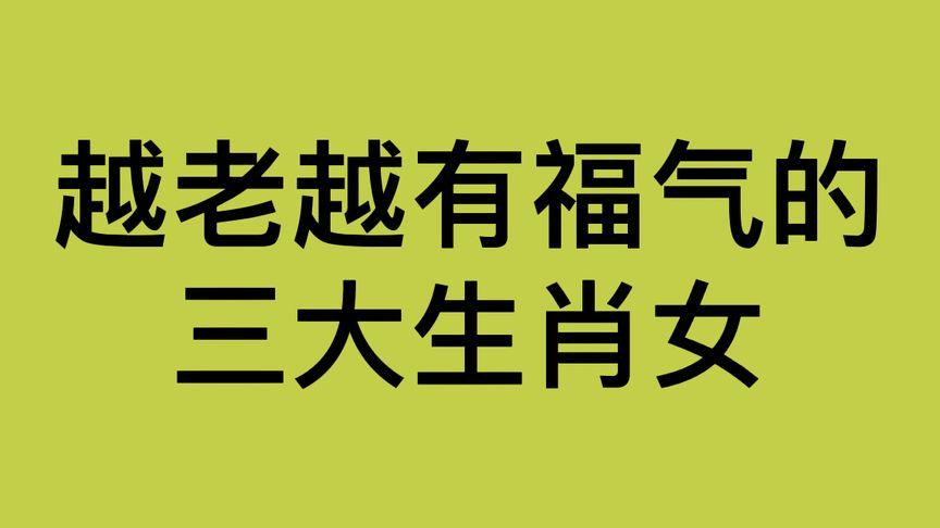 越老越有福气 生活滋润乐无边的三大生肖