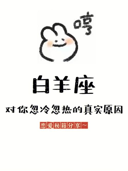 白羊男忽冷忽热的原因