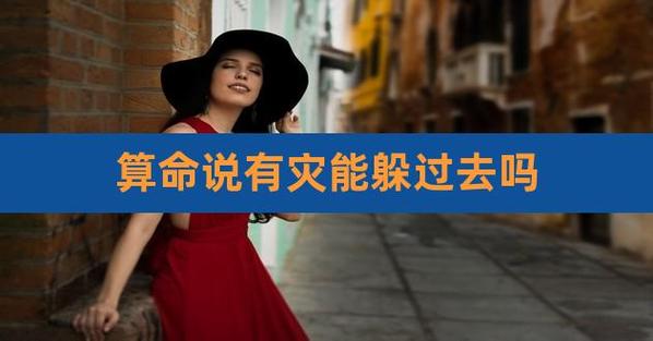 算命说有灾能躲过去吗