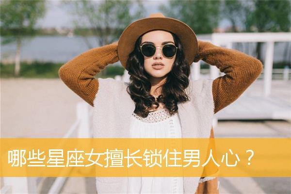 擅长锁住男人心的星座女