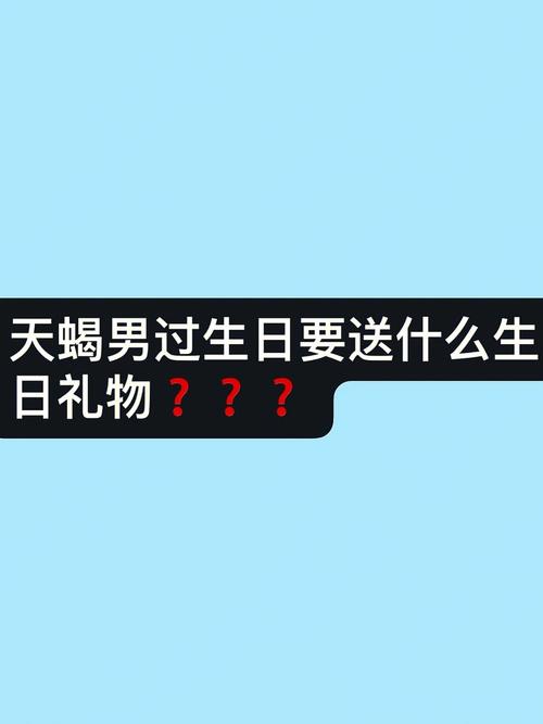 天蝎座父亲喜欢什么礼物
