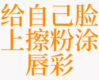 梦见往脸上擦粉