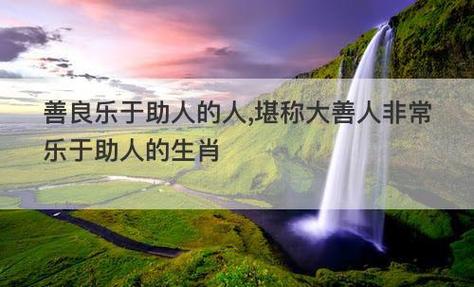 心怀善良,乐于助人,值得深交的生肖