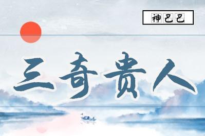 三奇八字有哪些伟人