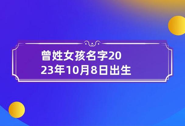 2023年六月初六出生曾姓女孩名字叫什么