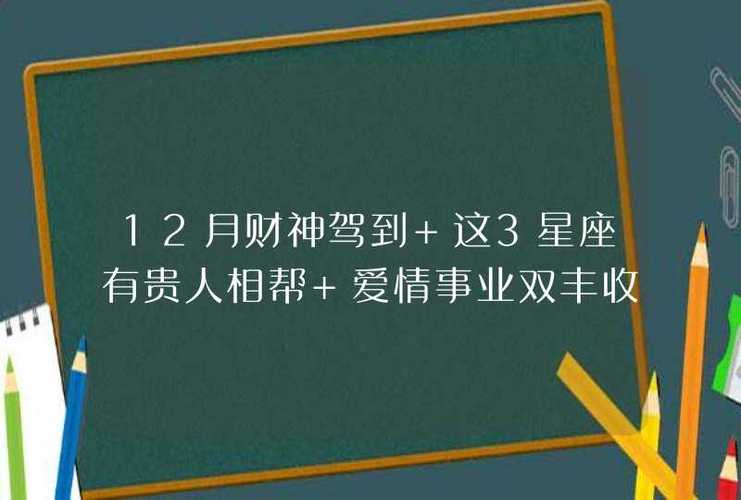 12月财神驾到 这3星座有贵人相帮 爱情事业双丰收