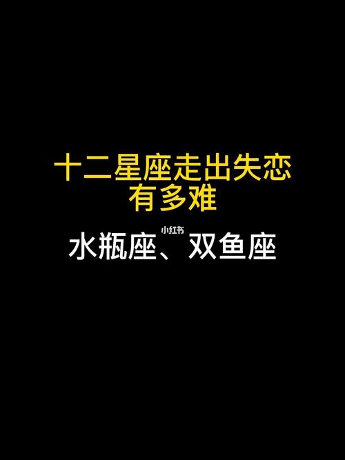 双鱼座容易走出失恋吗